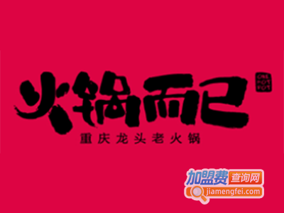 火锅而已重庆老火锅加盟费