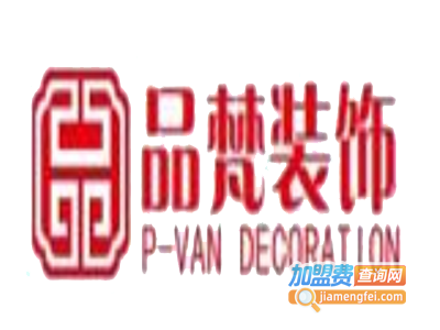 品梵装饰加盟费