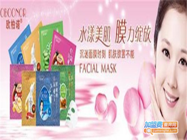 欧柏诺化妆品