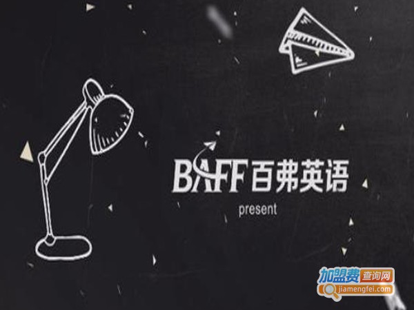 百弗教育加盟费