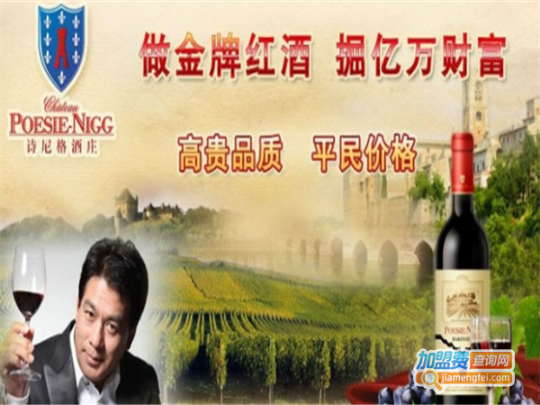 诗尼格酒庄加盟费