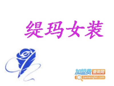 缇玛女装加盟费