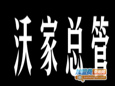 沃家总管智能家居加盟费