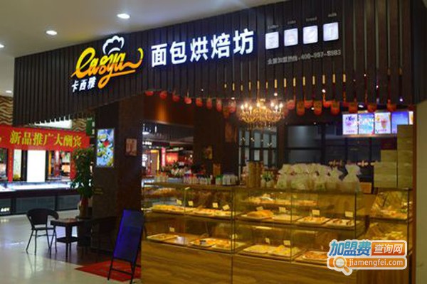 卡西雅烘焙加盟费