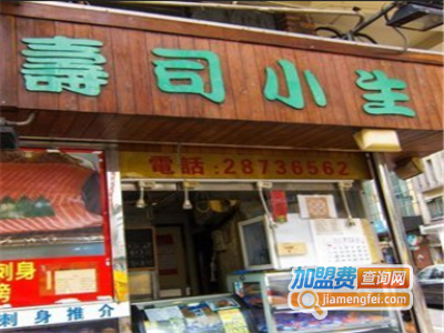 寿司小生加盟费