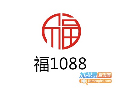 福1088加盟费