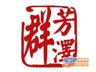 群芳泽美容养生加盟