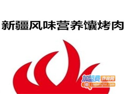 新疆风味营养馕烤肉加盟费