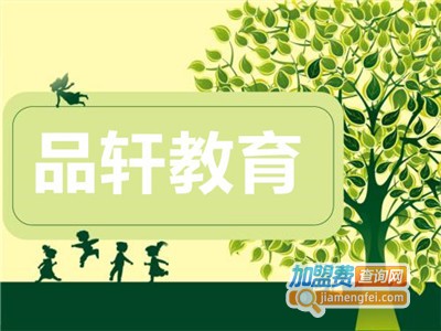 品轩教育加盟费