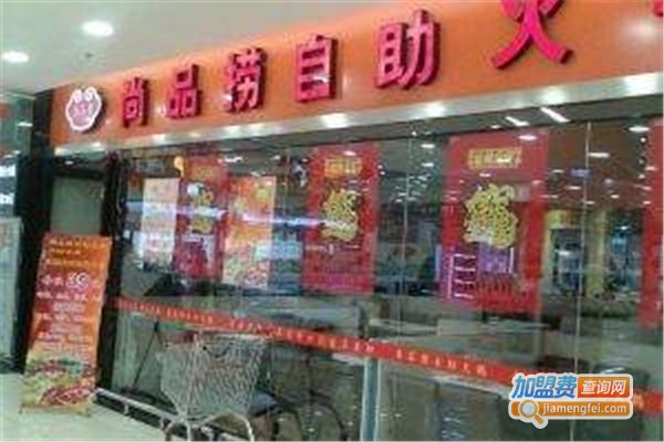 尚品捞自助火锅加盟费