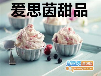爱思茵甜品加盟费
