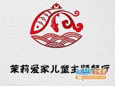 茉莉爱家儿童主题餐厅