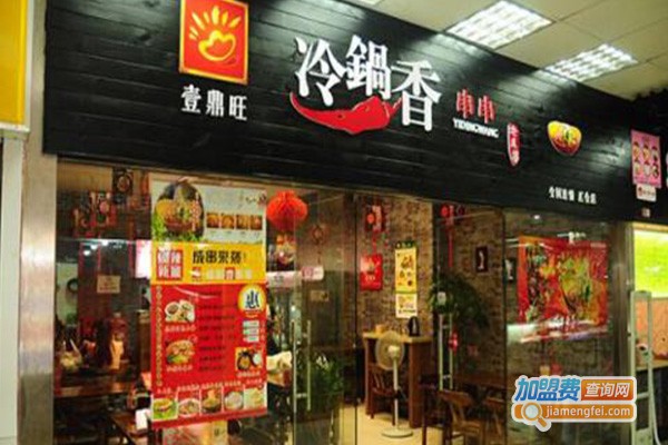 壹鼎旺串串香加盟费