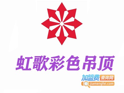 虹歌彩色吊顶加盟费