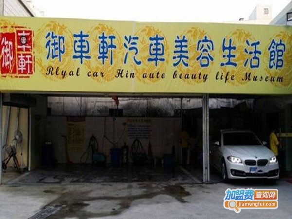 御车轩汽车美容加盟门店