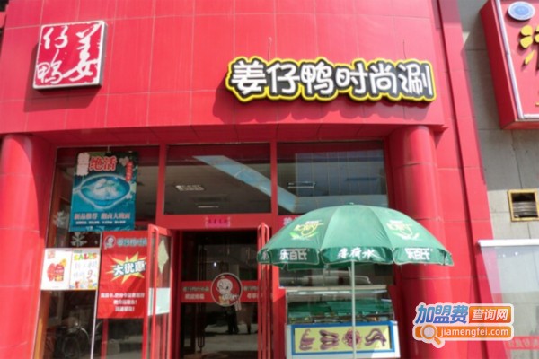 姜仔鸭时尚涮加盟费