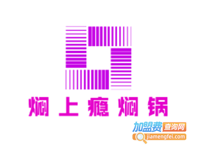 焖上瘾焖锅