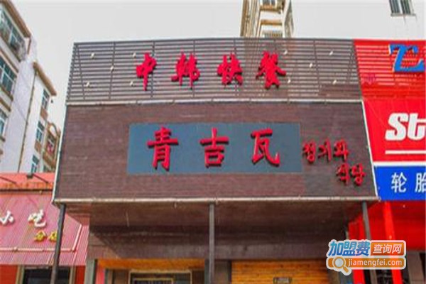 青吉瓦韩国烤肉加盟费