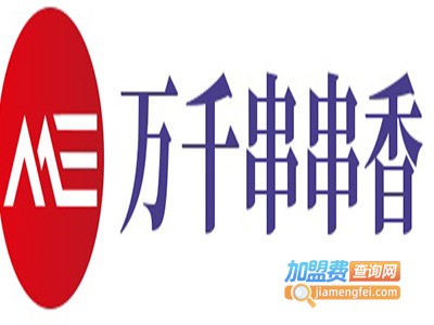 万千串串香加盟费