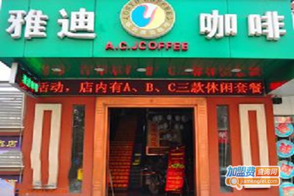 雅迪咖啡加盟门店