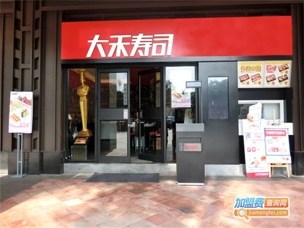 大禾寿司店加盟费