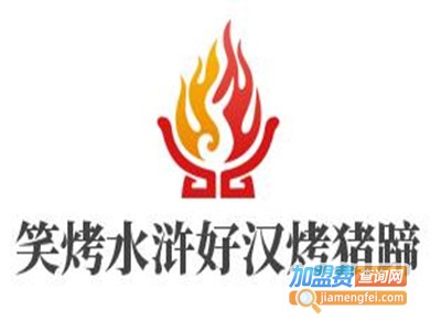 笑烤水浒好汉烤猪蹄