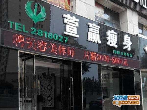 萱赢纤体