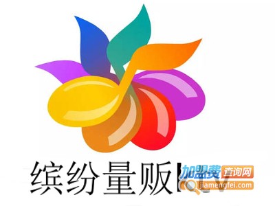 缤纷量贩ktv加盟费