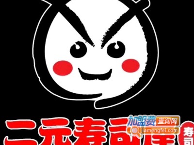 二元寿司屋加盟费