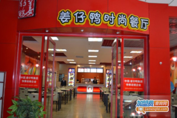 姜仔鸭时尚涮加盟店