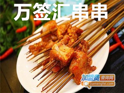 万签汇串串加盟费