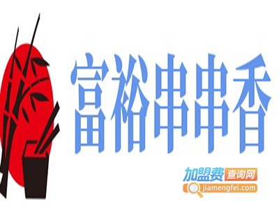 富裕串串香加盟费