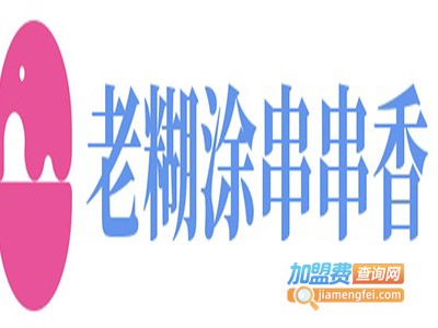 老糊涂串串香加盟费