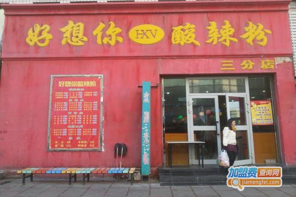 好想你酸辣粉加盟费
