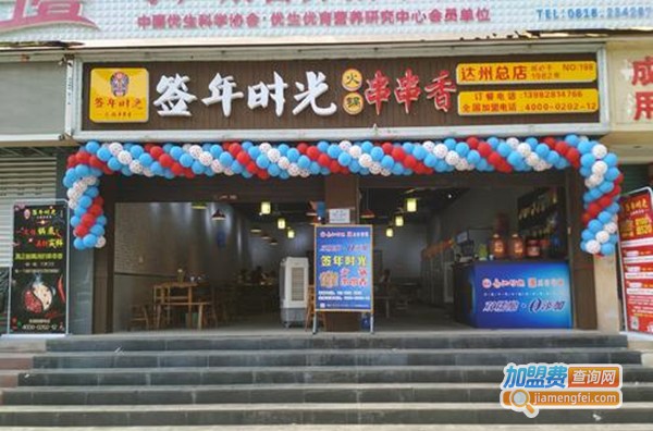成都签年时光火锅串串香加盟