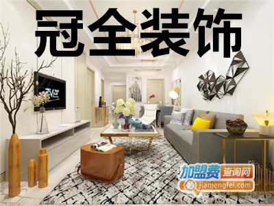 冠全装饰加盟费