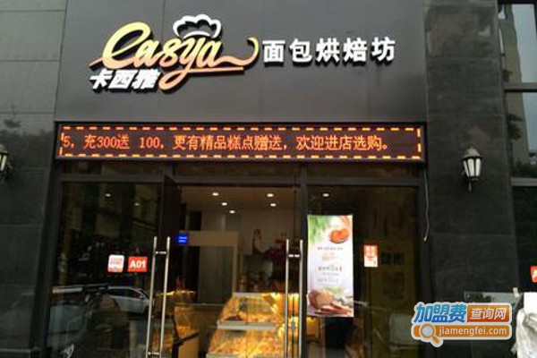 卡西雅烘焙加盟费