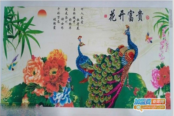 钻宝丽钻石画加盟费_投资钻宝丽钻石画加盟费是多少？