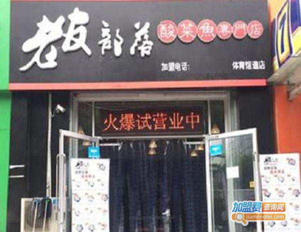 老友部落酸菜鱼米饭