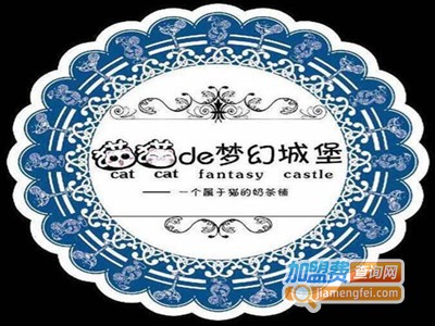 猫猫de梦幻城堡奶茶加盟费