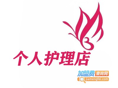 个人护理店加盟费