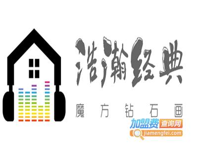 浩瀚经典魔方钻石画加盟费