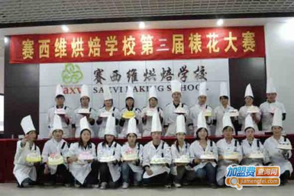 赛西维烘焙加盟费