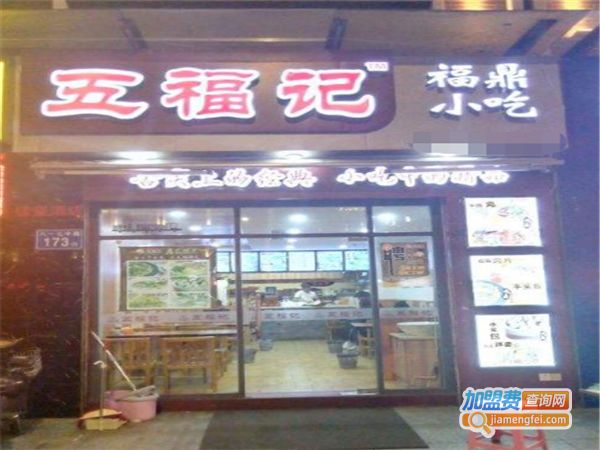 五福记福鼎小吃加盟费