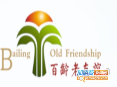 百龄老友谊加盟费