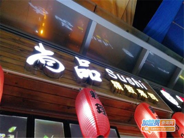 尚品寿司加盟费