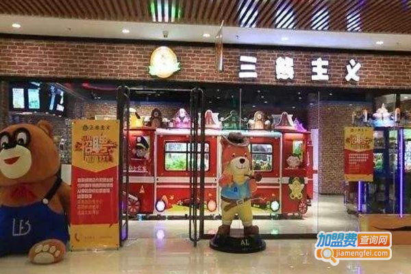 三熊主义娃娃机加盟费