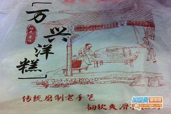 万兴手工洋糕加盟费