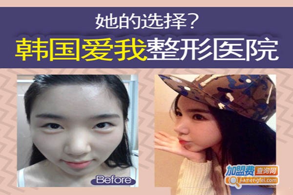 韩国爱我整形医院加盟门店