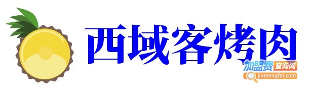 西域客烤肉加盟费